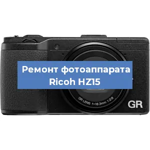 Замена объектива на фотоаппарате Ricoh HZ15 в Екатеринбурге